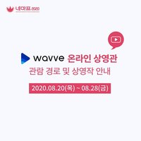 vol 6. [기획] 웨이브(wavve) 온라인 상영관 관람