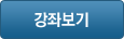 강좌보기