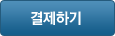 결제하기