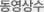 동영상수