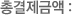 총결제금액