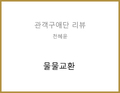 물물교환(조세영) - 천혜윤 관객구애위원