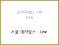 서울 데카당스 Live (옥인 콜렉티브) - 박효동 관