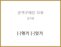 [-]엮기 [-]잇기(김주미) - 김지윤 관객구애위원