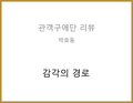 감각의 경로(민병훈) - 박효동 관객구애위원