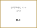 붕괴(문정현/이원우) - 김지윤 관객구애위원