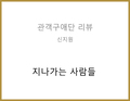 지나가는 사람들(김경만) - 신지원 관객구애위원