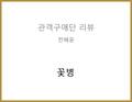 꽃병(서평주) - 천혜윤 관객구애위원
