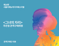 그녀의 자리(김태용) - 주은정 관객구애위원