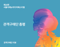 NeMaf2016 관객구애단 총평