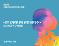 안나카리나에 관한 몽타주(김다연) - 김다예 관객구애위