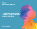 광화문의 어떤 하루(김경만) - 박재각 관객구애위원