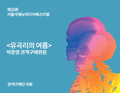 유곡리의 여름(김현주) - 박준영 관객구애위원