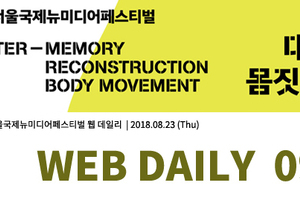 네마프2018 웹데일리 9호