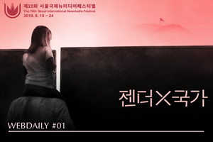 네마프2019 웹데일리 1호