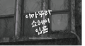 이마무라 쇼헤이 입문 (이병기) - 정원 관객구애위원