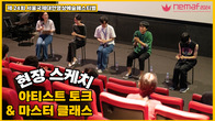 NeMaf 2024 아티스트 토크&마스터 클래스
