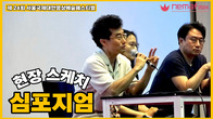 NeMaf 2024 심포지엄 스케치 영상
