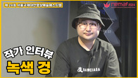 NeMaf 2024 녹색 겅 작가 인터뷰 영상