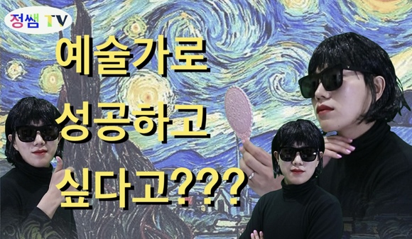 예술가 되는 꿀팁 Tips to Become an Artist