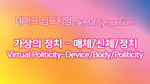 <가상의 정치> 심포지엄