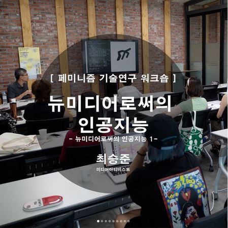 2회차 3회차 : 뉴미디어로써의 인공지능